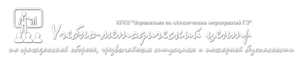 УМЦ ГОЧСиПБ Хабаровского края